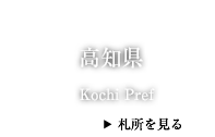 高知遍路マップ